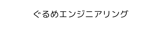 ぐるめエンジニアリング